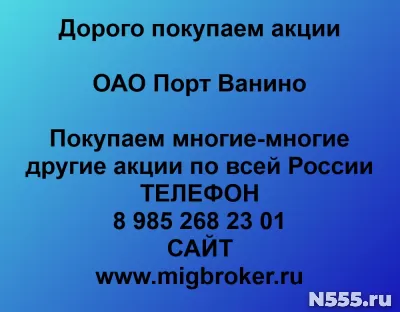 Покупаем акции ОАО Порт Ванино и любые другие акции по всей